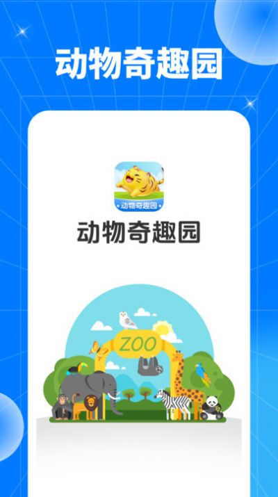 动物奇趣园app官方最新版图2: