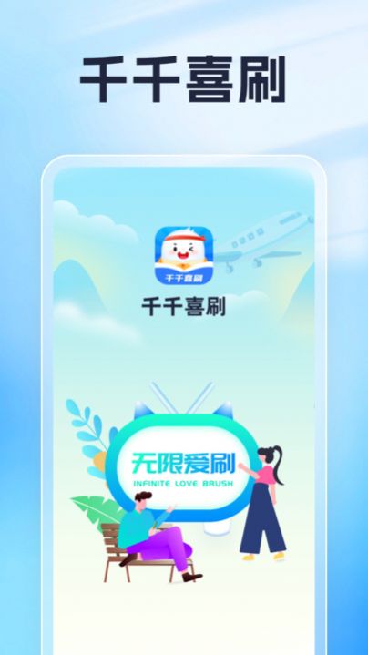 千千喜刷app官方最新版图2: