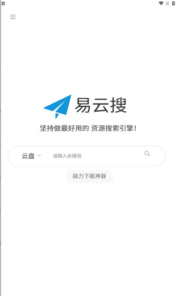 易云搜网盘搜索app官方正版图片1