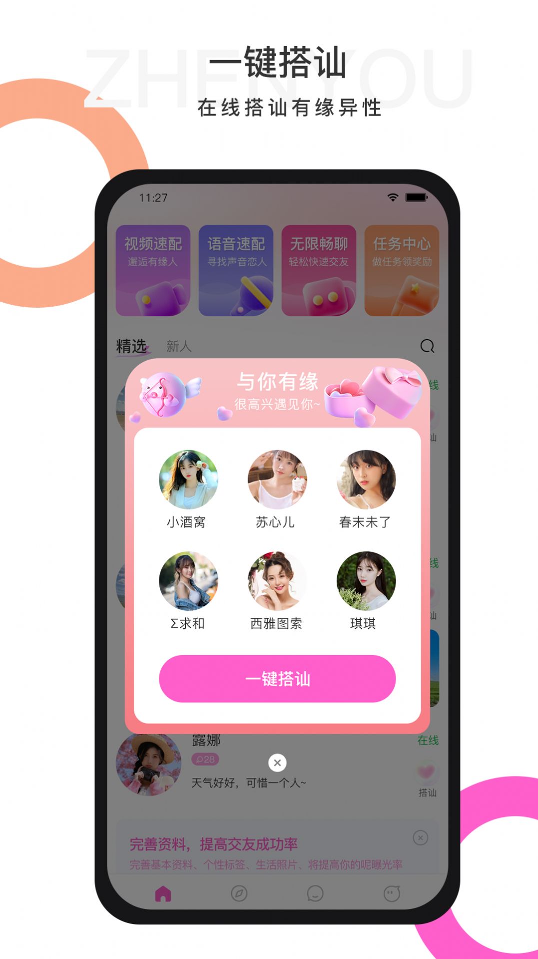 珍友交友app官方版图1: