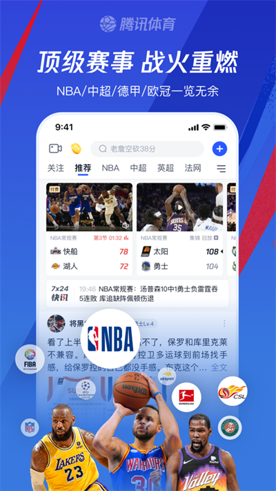 腾讯体育nba直播免费app官方版图3: