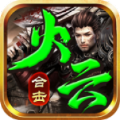 火云合击传奇手游官方版 v4.4.8