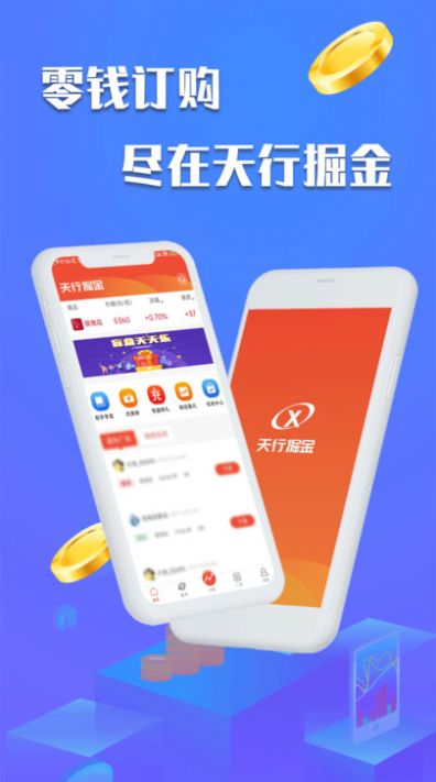 天行掘金订购商城app下载官方版图2: