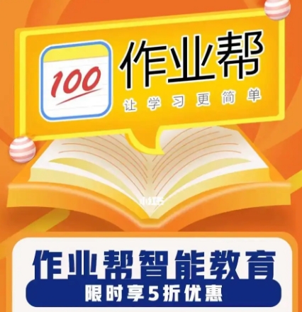 作业帮多少钱一学期 作业帮课程收费标准2024最新分享[多图]图片1