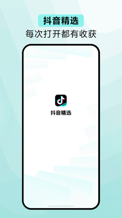 抖音精选app官方最新版图1: