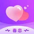 春恋交友app