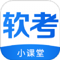 软考小课堂app安卓版 v1.0.0