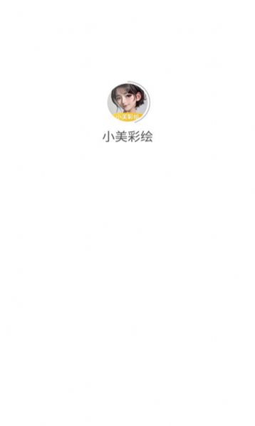 小美彩绘软件app最新版图1: