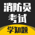 消防员考试学知题app官方版 v1.1