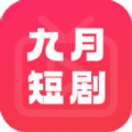 九月短剧app手机版 v1.0