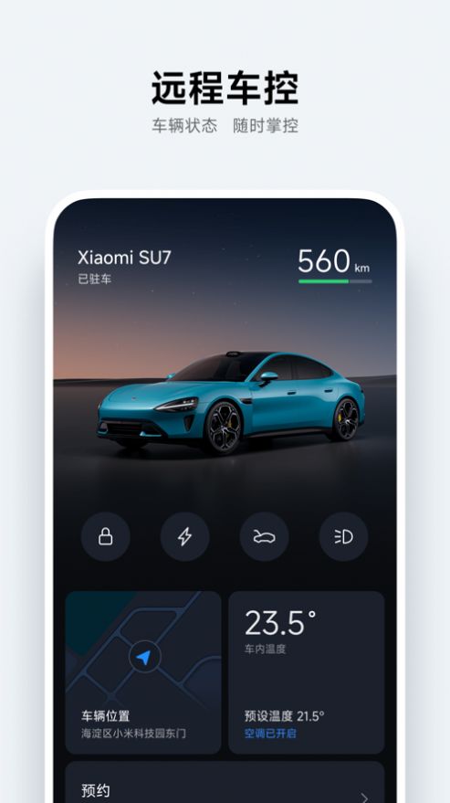 小米汽车官方app最新版图2: