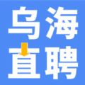 乌海直聘app最新版 v2.8.8