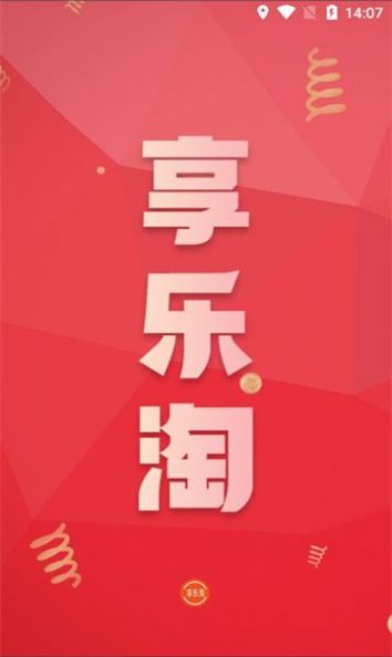 享乐淘app下载安装最新版本图3: