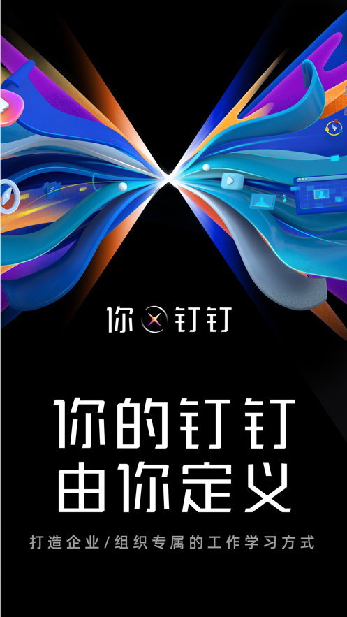 钉钉app下载安装官方版图片1