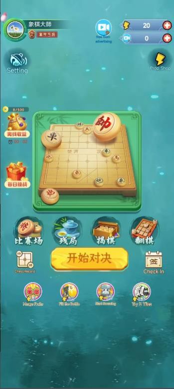 象棋玩的溜游戏安卓手机版图片1