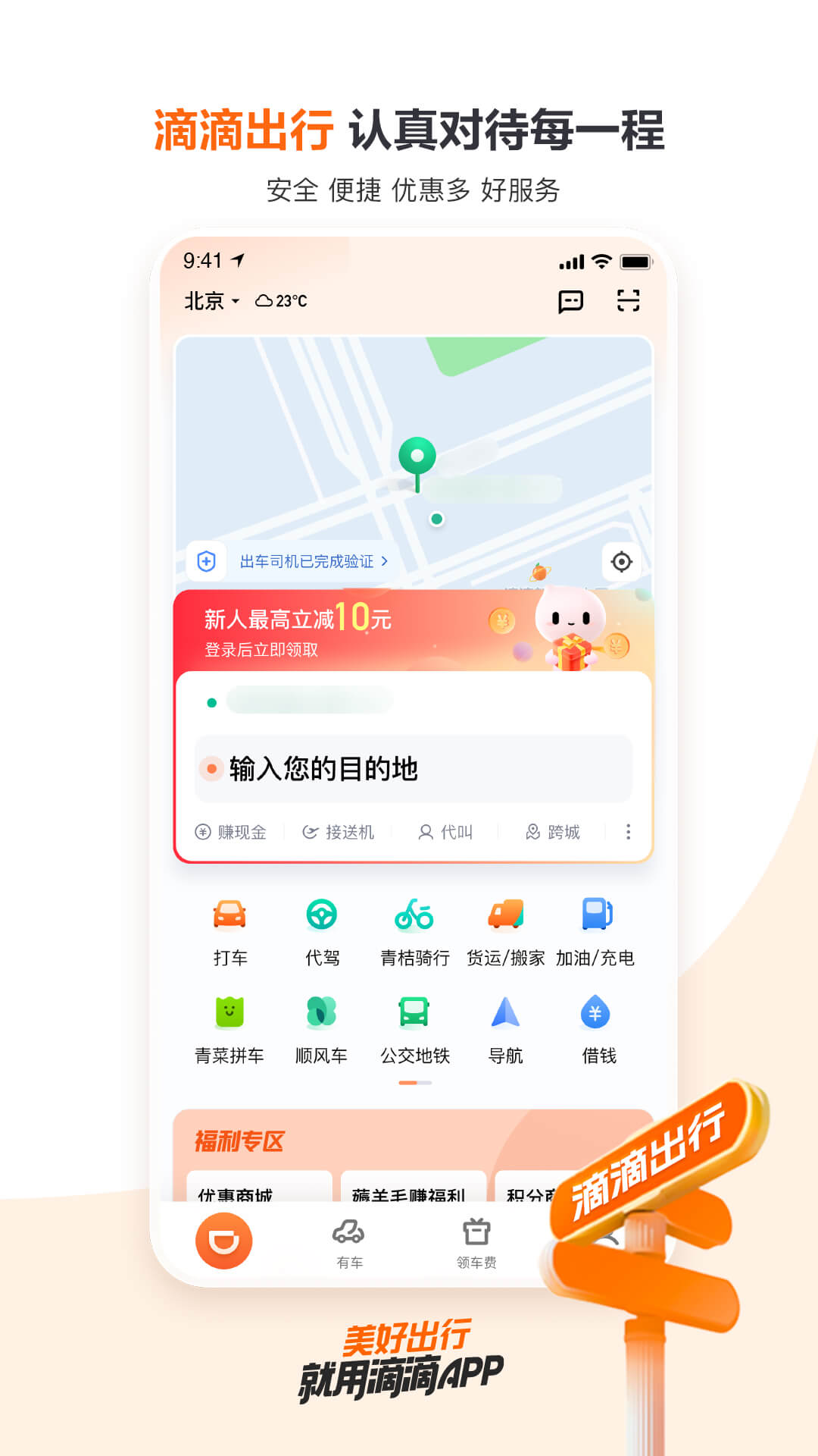 滴滴出行app最新官方版下载安装图1: