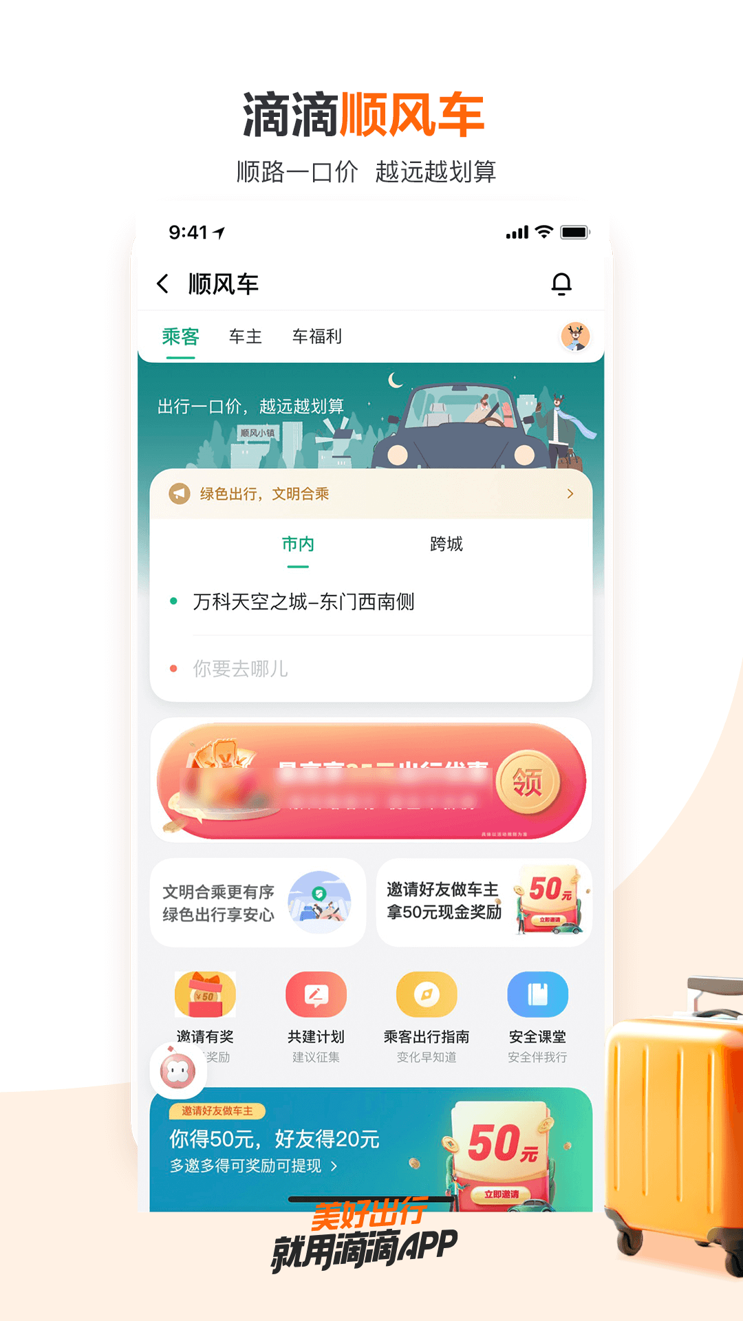 滴滴出行app最新官方版下载安装图3: