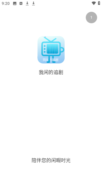 我闲的追剧app手机版图片1