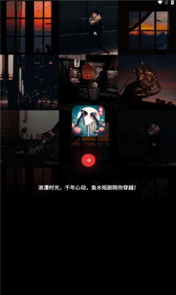 鱼水短剧app官方版图3: