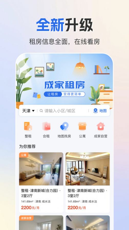 成家租房app官方版图片1