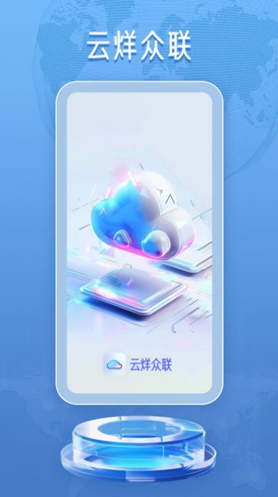 青岛云烊众联app红包版图2: