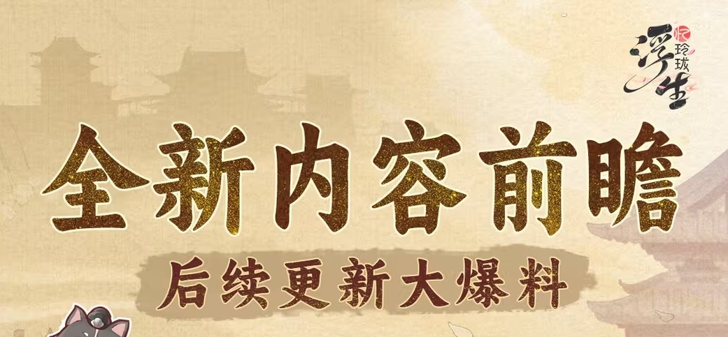 浮生忆玲珑后续更新全新内容前瞻 首个赛季、飞行模式、约会剧情即将上线[多图]图片1