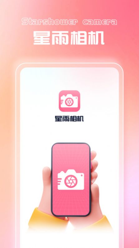 星雨相机下载安装官方app图片1