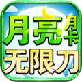 月亮月卡无限刀手游官方手机版 v4.5.0