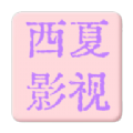 西夏影视0506 app