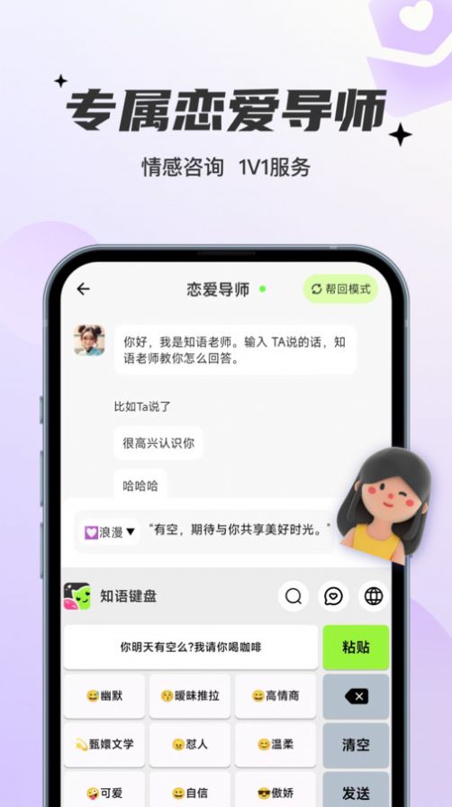 恋知语恋爱话术app官方版图片1