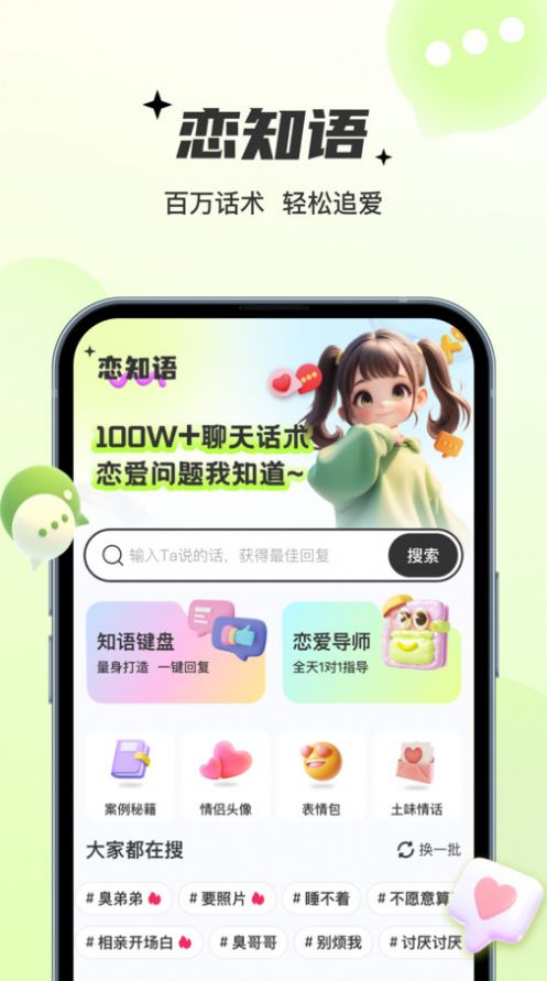 恋知语恋爱话术app官方版图片2