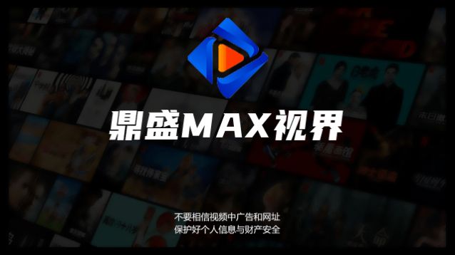 鼎盛MAX视界电视版免费下载图1: