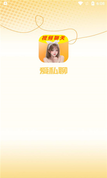 爱私聊交友app免费版图1: