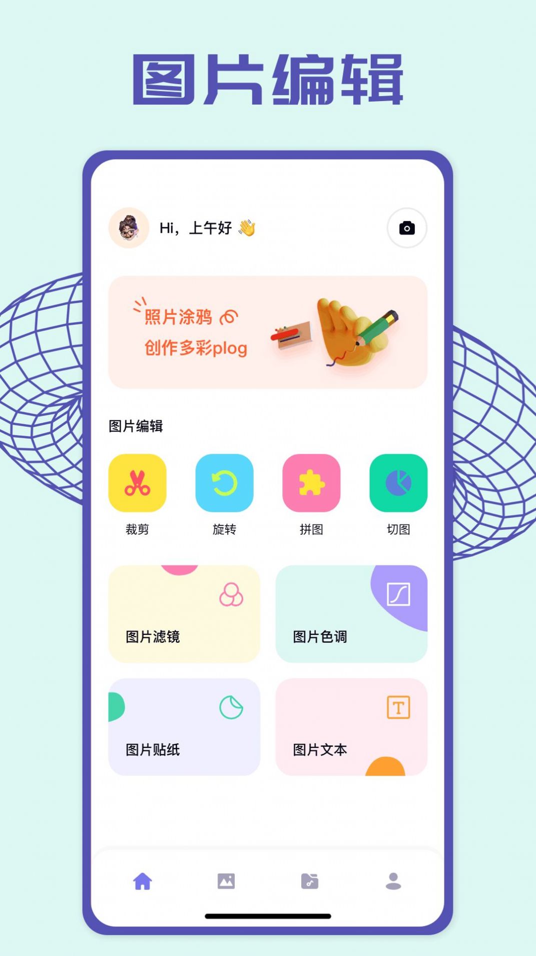 pick图片编辑app安卓版图片1