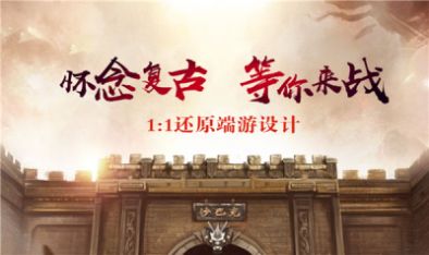 178魔龙复古传奇手游官方安卓版图1: