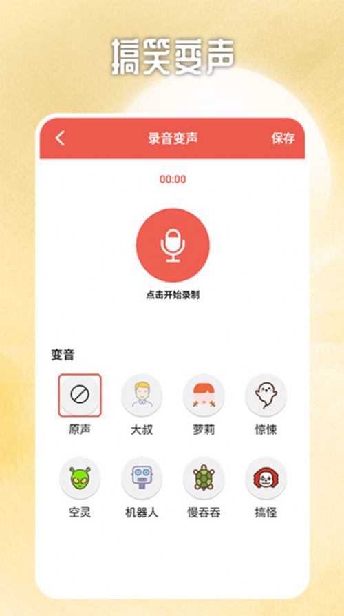 视频变声器专业版免费下载官方app图片1