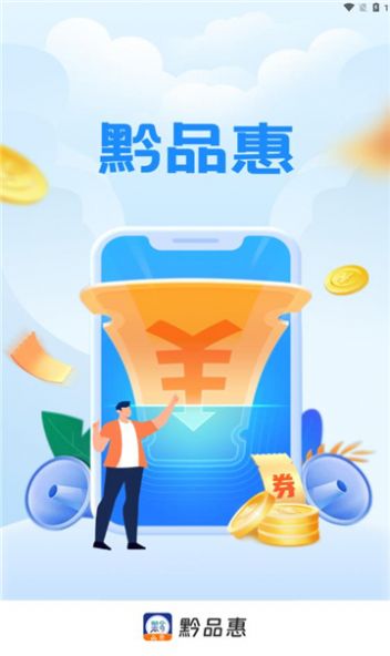 黔品惠下载官方版图片1