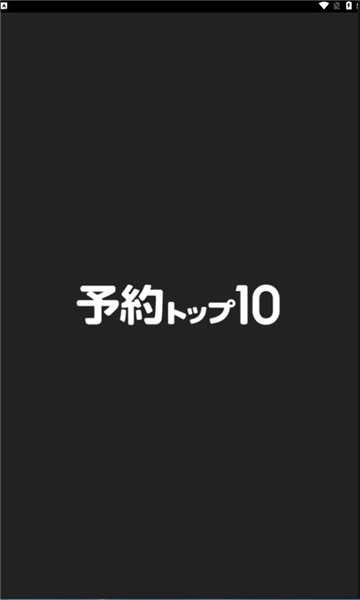 预约top10日服app官方版图片1