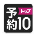 预约top10 app