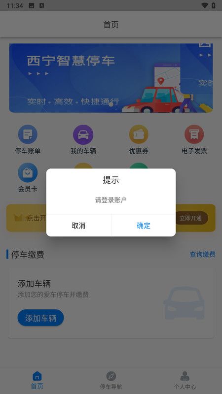 西宁泊车停车app最新版图3: