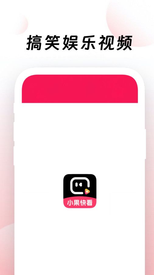 小果快看短视频app安卓版图3: