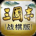 三国志战棋版官方版手游 v1.0.16.775