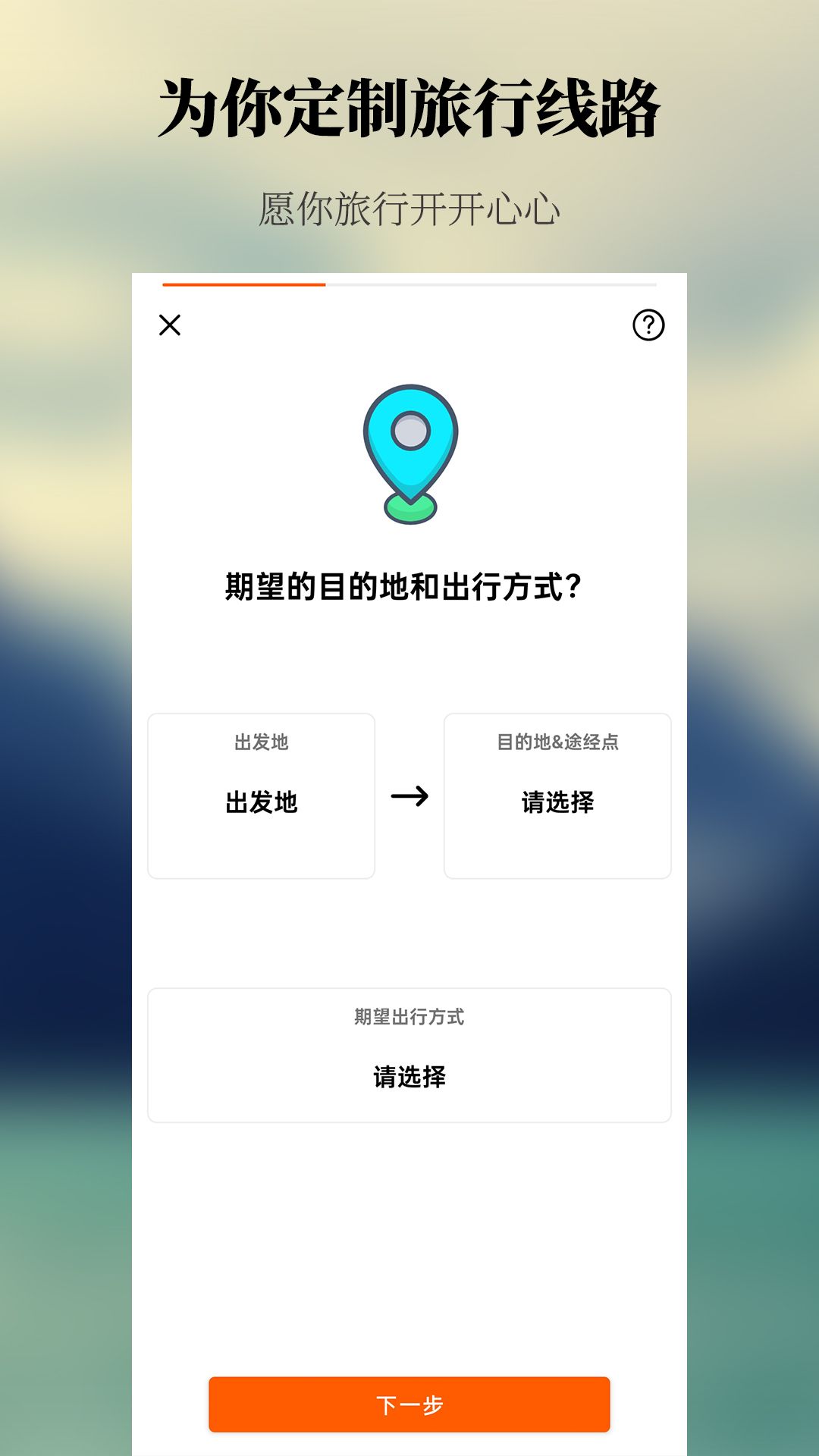 出去玩旅游线路规划软件官方版图1: