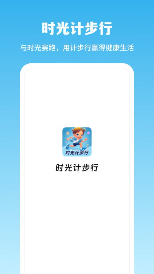 时光计步行app手机版图3: