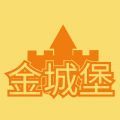 金城堡app官方版 v3.0.0