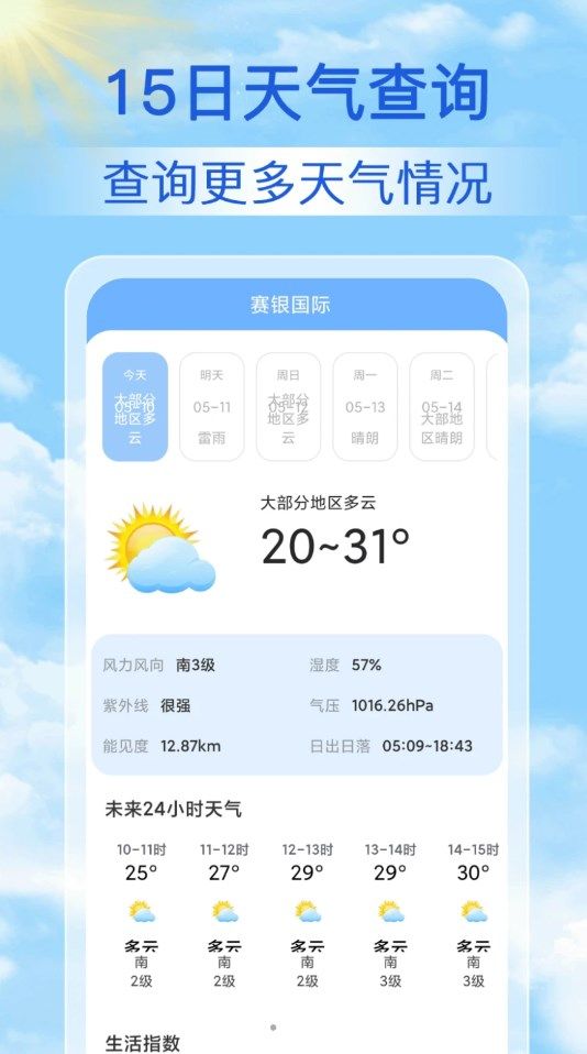 丹柚15日气象预报app最新版图片1