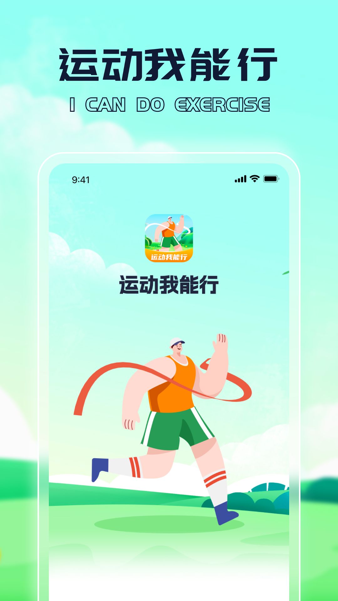 运动我能行计步app最新版图1: