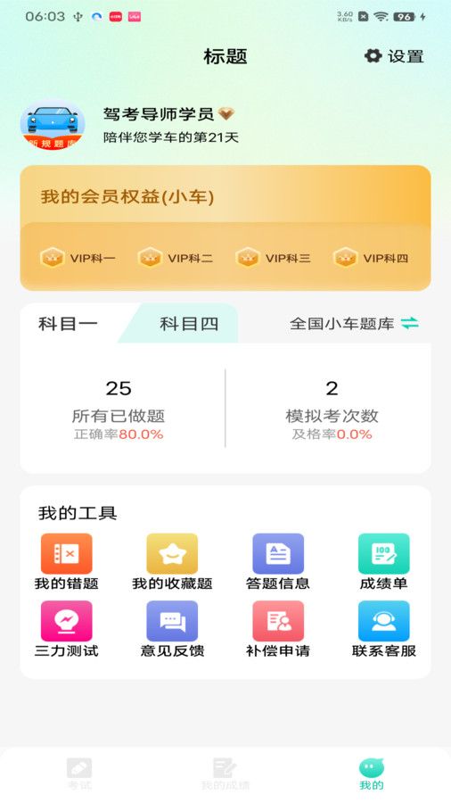 驾考导师app官方最新版图2: