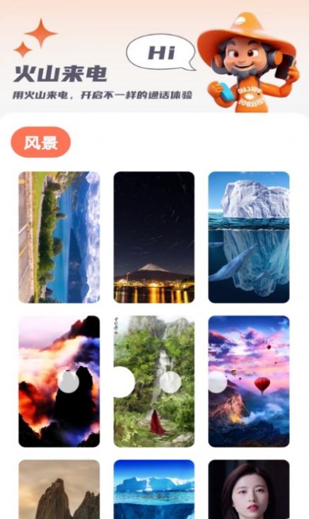 火山来电app安卓版图1: