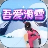 吾爱滑雪游戏最新版 1.1